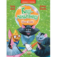 Киці-мандрівниці. Спільна історія., Галина Манів