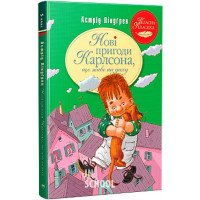 Нові пригоди Карлсона, що живе на даху. Книга 3., Астрід Ліндґрен