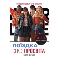 Поїздка., Кейти Бирчел