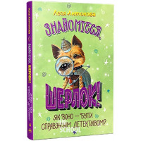 Знайомтеся, Шерлок! Як воно — бути справжнім детективом? Книга 4., Леся Антонова