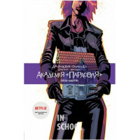 Академія «Парасоля». Готель «Забуття». Книга 3., Джерард Вей