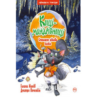 Киці-мандрівниці. Страшно цікава казка Книга 3., Галина Манів