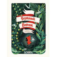 Червоний вовчик., Амелі Флеше