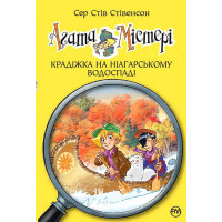 Агата Містері. Крадіжка на Ніагарському Водоспаді Книга 4., Сер Стів Стівенсон