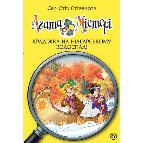 Агата Містері. Крадіжка на Ніагарському Водоспаді Книга 4., Сер Стів Стівенсон Агата Містері. Крадіжка на Ніагарському Водоспаді Книга 4., Сер Стів Стівенсон