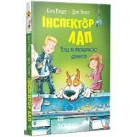 Інспектор Лап. Услід за викрадачкою діамантів. Книжка 2., Катя Райдер