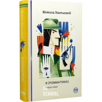 Я (Романтика). Вибрані твори., Микола Хвильовий