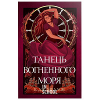 Танець вогненного моря. Цикл «Мусаї» Книга 2., Е. Дж. Меллов