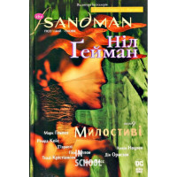 The Sandman. Пісочний чоловік. Том 9. Милостивіі., Ніл Ґейман