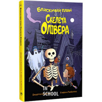 Блискучий план Скелета Олівера Блискучий план Скелета Олівера