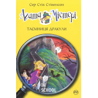 Агата Містері. Таємниця Дракули. Книга 15., Сер Стів Стівенсон
