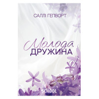 Молода дружина., Саллі Гапворт