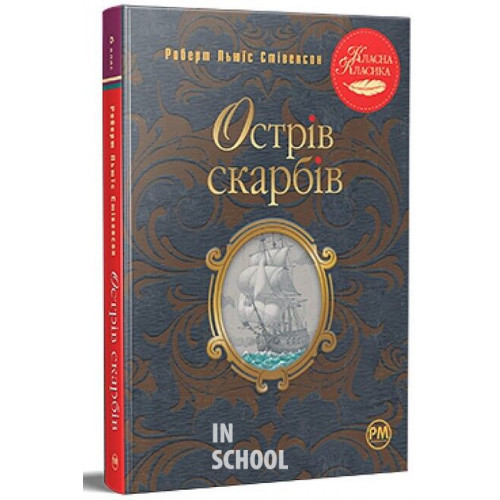 Острів скарбів., Роберт Луїс Стівенсон Острів скарбів., Роберт Луїс Стівенсон