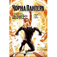 Чорна Пантера. Народ у нас під ногами. Книга 2., Та-Нагасі Коутс