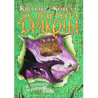 Як приборкати дракона. Як розмовляти по-драконському., Крессіда Ковелл