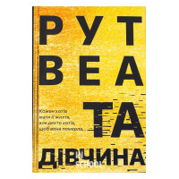 Та дівчина., Рут Веа