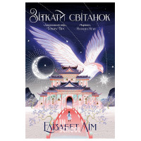 Зіткати світанок., Елізабет Лім