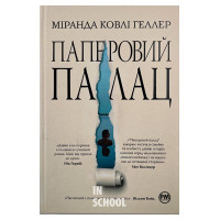 Паперовий палац., Міранда Ковлі Геллер Паперовий палац., Міранда Ковлі Геллер