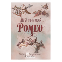 Мій темний Ромео., Паркер С. ГантінґтонЛ. Дж. Шен