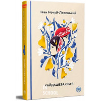 Кайдашева сім’я., Іван Нечуй-Левицький