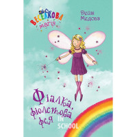 Веселкова магія. Фіалка, фіолетова фея. Книга 7., Дейзі Медовз