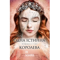 Одна істинна королева. Зіткана з тіні., Дженніфер Бенкау