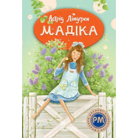 Мадіка. Книга 1., Астрід Ліндґрен