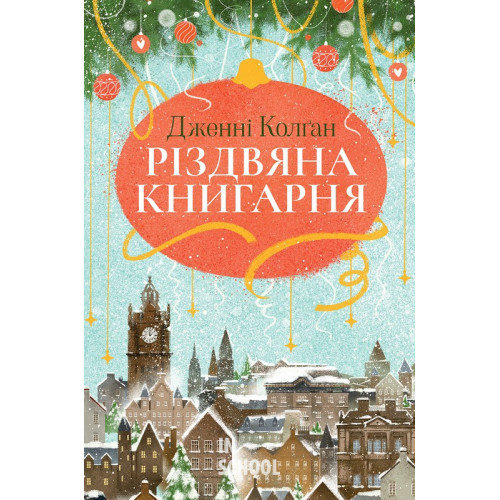 Різдвяна книгарня., Дженнi Колґан Різдвяна книгарня., Дженнi Колґан