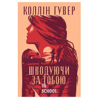 Шкодуючи за тобою., Коллін Гувер