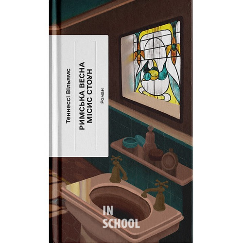 Римська весна місис Стоун., Теннессі Вільямс Римська весна місис Стоун., Теннессі Вільямс