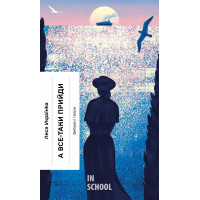 А все-таки прийди! Вибрана проза., Леся Українка А все-таки прийди! Вибрана проза., Леся Українка