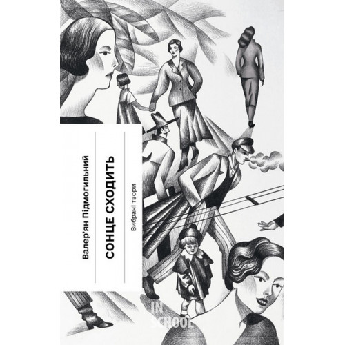 Сонце сходить. Вибрані твори., Валер’ян Підмогильний Сонце сходить. Вибрані твори., Валер’ян Підмогильний