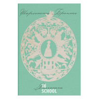 Вільєтт., Шарлотта Бронте Вільєтт., Шарлотта Бронте