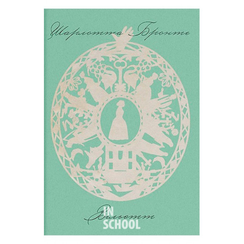 Вільєтт., Шарлотта Бронте Вільєтт., Шарлотта Бронте