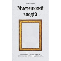 Мистецький злодій. Правдива історія про любов, злочини і небезпечну одержимість., Майкл Фінкель Мистецький злодій. Правдива історія про любов, злочини і небезпечну одержимість., Майкл Фінкель