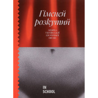 Гіменей розкутий. Добірка української еротичної прози., Володимир Винниченко, Микола Хвильовий, Юрій Яновський, Валер'ян Підмогильний Гіменей розкутий. Добірка української еротичної прози., Володимир Винниченко, Микола Хвильовий, Юрій Яновський, Валер'ян Підмогильний