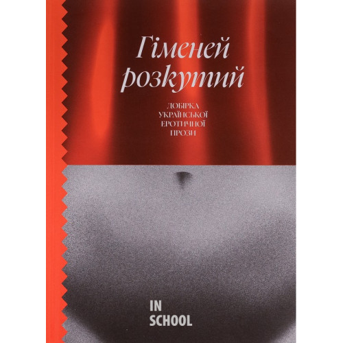 Гіменей розкутий. Добірка української еротичної прози., Володимир Винниченко, Микола Хвильовий, Юрій Яновський, Валер'ян Підмогильний Гіменей розкутий. Добірка української еротичної прози., Володимир Винниченко, Микола Хвильовий, Юрій Яновський, Валер'ян Підмогильний