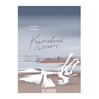 Китовий плин., Елізабет О'Коннор Китовий плин., Елізабет О'Коннор