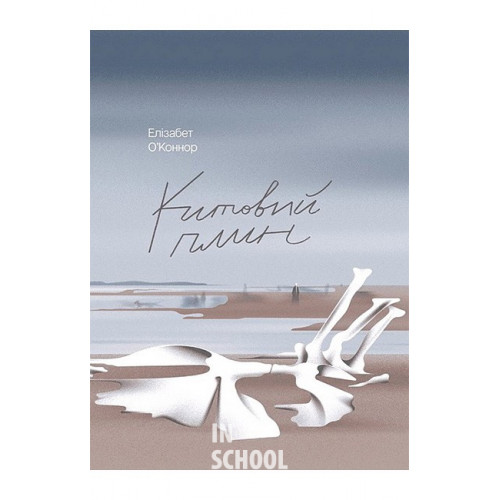Китовий плин., Елізабет О'Коннор Китовий плин., Елізабет О'Коннор