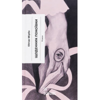 Щоденник покоївки., Октав Мірбо Щоденник покоївки., Октав Мірбо