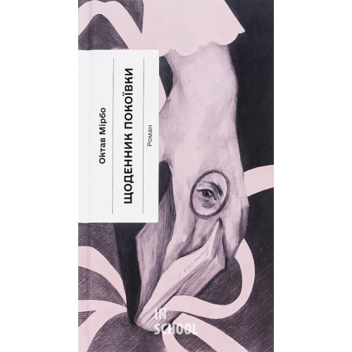 Щоденник покоївки., Октав Мірбо Щоденник покоївки., Октав Мірбо