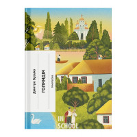 Голяндія., Дмитро Бузько Голяндія., Дмитро Бузько