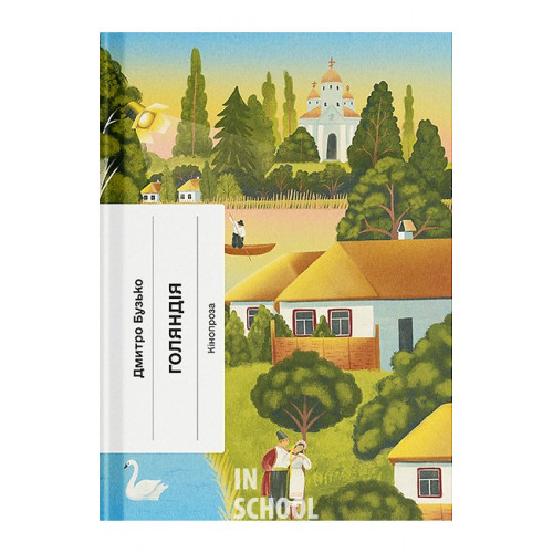 Голяндія., Дмитро Бузько Голяндія., Дмитро Бузько