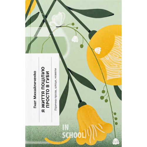 Я життя поцілую просто в губи. Лірична проза, шкіци, новели., Гнат Михайличенко Я життя поцілую просто в губи. Лірична проза, шкіци, новели., Гнат Михайличенко