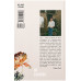 Сад супроти часу. У пошуках спільного раю., Олівія Ленґ Сад супроти часу. У пошуках спільного раю., Олівія Ленґ
