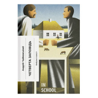 Четверта заповідь. Вибрані повісті., Андрій Чайковський