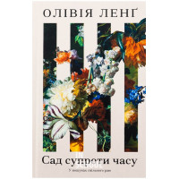 Сад супроти часу. У пошуках спільного раю., Олівія Ленґ Сад супроти часу. У пошуках спільного раю., Олівія Ленґ