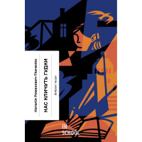 Нас кличуть гудки. Вибрані твори., Наталія Романович-Ткаченко Нас кличуть гудки. Вибрані твори., Наталія Романович-Ткаченко