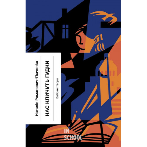Нас кличуть гудки. Вибрані твори., Наталія Романович-Ткаченко Нас кличуть гудки. Вибрані твори., Наталія Романович-Ткаченко