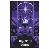 Діва, матір і третя., Юлія Нагорнюк Діва, матір і третя., Юлія Нагорнюк